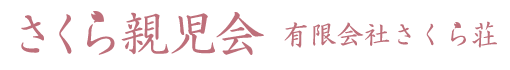 さくら親児会 有限会社さくら荘