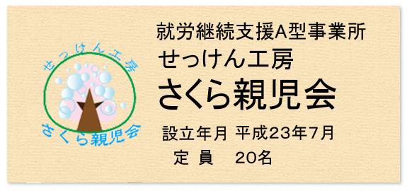 せっけん工房 さくら親児会